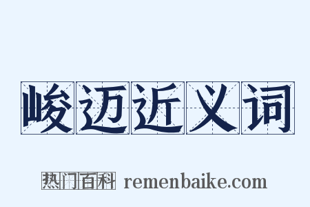 峻迈近义词是什么意思的图片